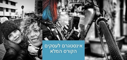 קורס אינסטגרם - Instagram לעסקים
